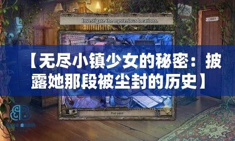 【无尽小镇少女的秘密：披露她那段被尘封的历史】